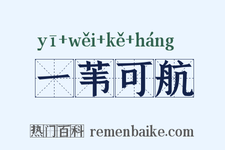 一苇可航是什么意思的图片